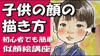 子どもの顔の描き方 似顔絵 水彩画 イラスト講座 Youtube