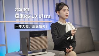 极米RS 10 Ultra体验：十年大招，遥遥领先？