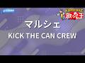 【カラオケ】マルシェ/KICK THE CAN CREW