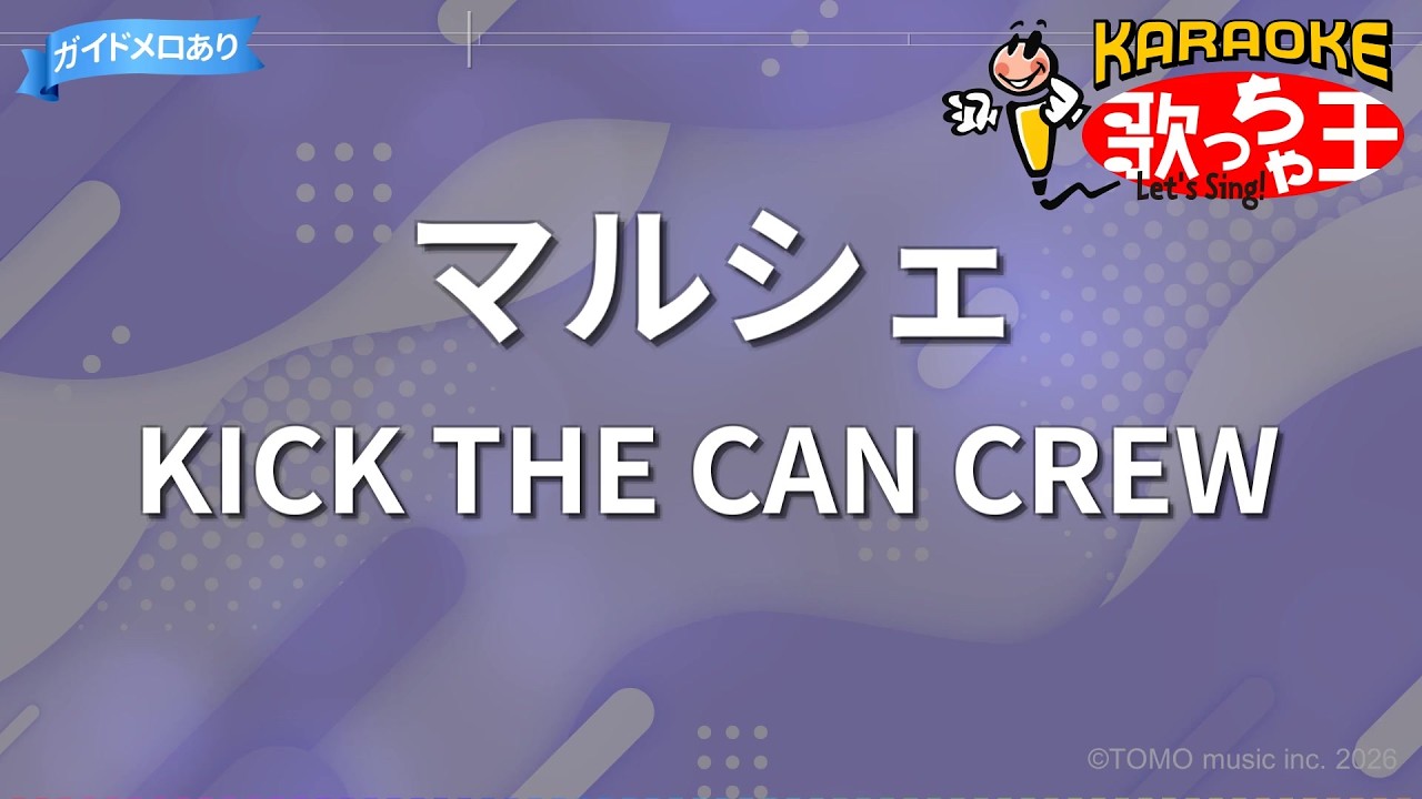 カラオケ】マルシェ/KICK THE CAN CREW - YouTube