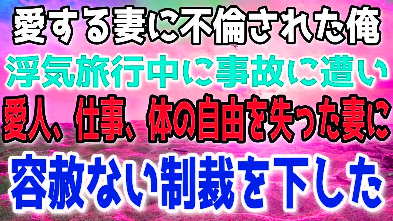 裏切りの旅先で起きた事故。すべてを失った妻に俺が示した答えは…