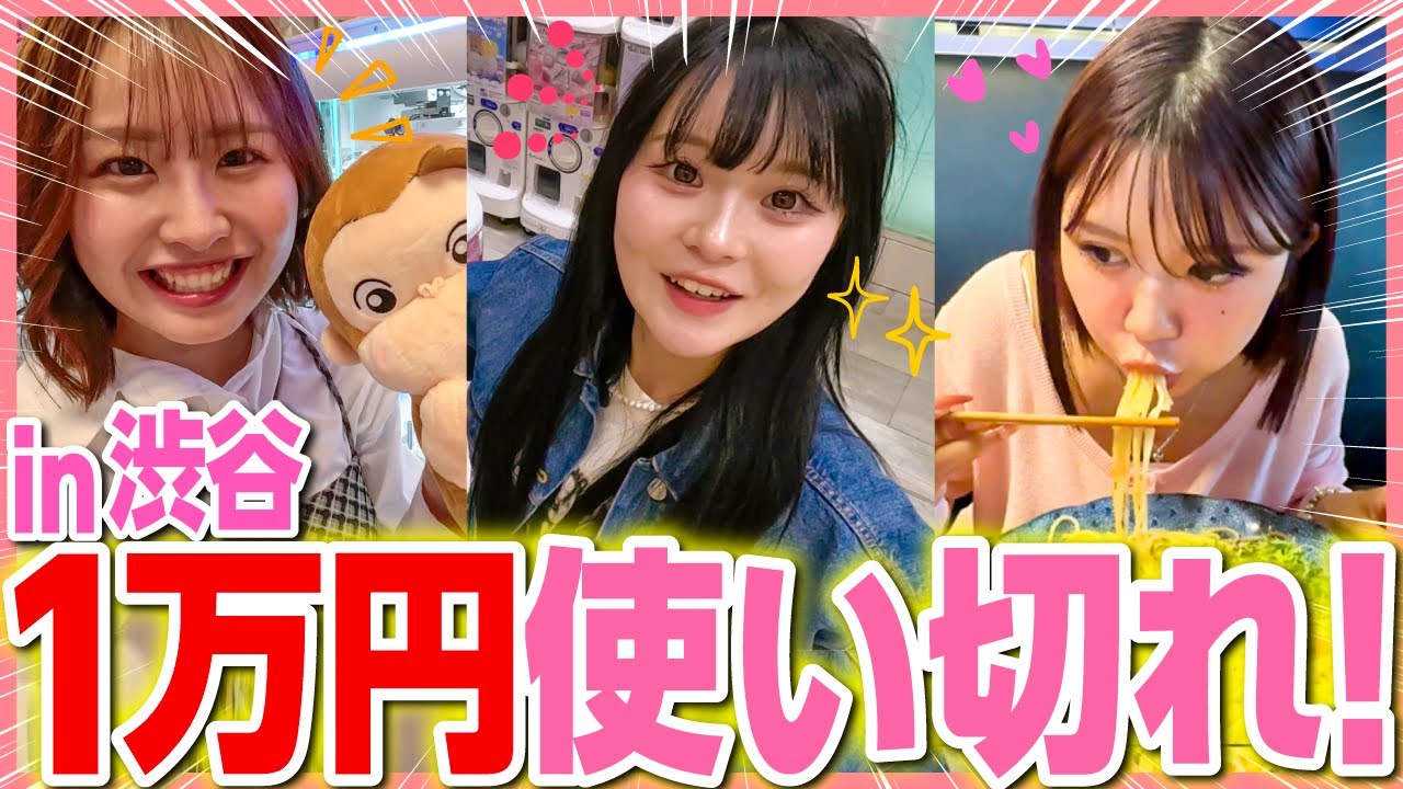 【対決🔥】渋谷大好き女３人で、誰が早く１万円使い切れるか競争してみたら勝負忘れて充実しまくった❤️✨
