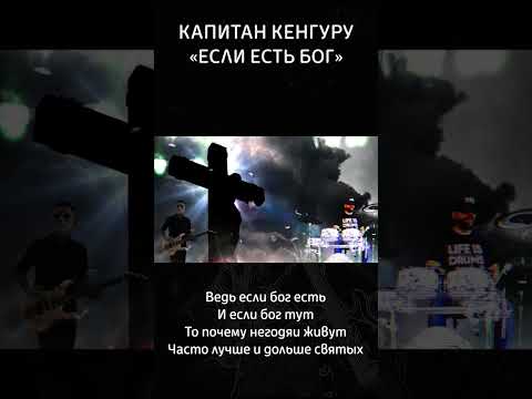 Ведь если бог есть.... #музыка #капитанкенгуру #сатира #рок #видео #бог #люди