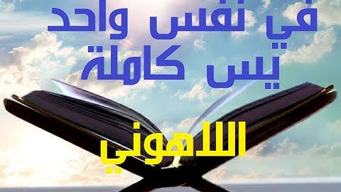 سورة يس كاملة في نفس واحد! الشيخ مصطفى #اللاهوني