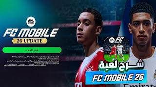 أقوى شرح لـ FC MOBILE 2026 من الصفر حتى الاحتراف✅ رح تصير خبير بعد هذا الفيديو 💯😍 screenshot 4