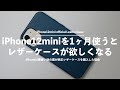 iPhone12miniを1ヶ月使ったら純正レザーケースがめっちゃ欲しくなった理由。