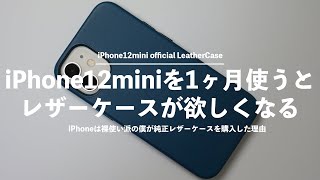 iPhone12miniを1ヶ月使ったら純正レザーケースがめっちゃ欲しくなった理由。