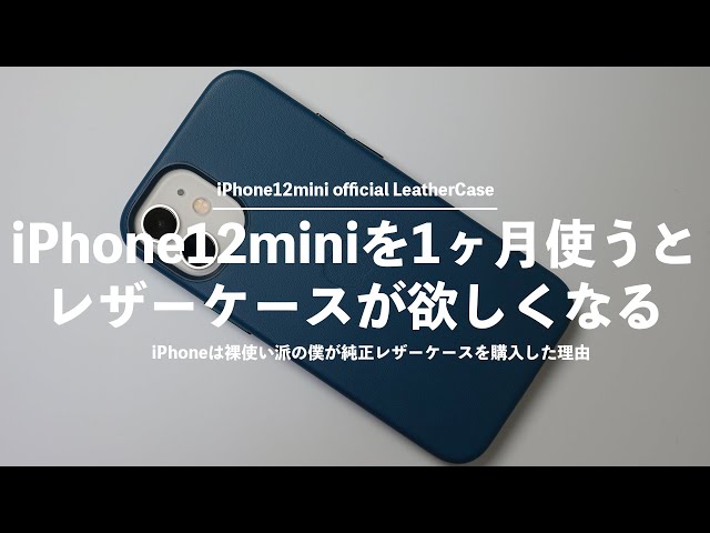 iPhone12miniを1ヶ月使ったら純正レザーケースがめっちゃ欲しくなった