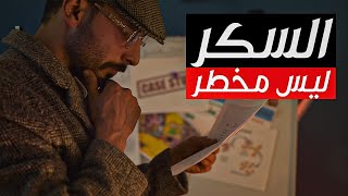 (الأنسولين | مرض السكري النوع الثاني) التحقيق : السكر ليس مخطر