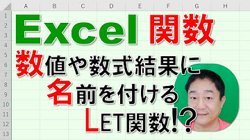 【Excel関数 徹底解説】数値や数式結果に名前を付けるLET関数!?
