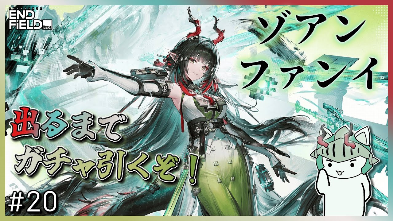 エンドフィールド】 #20 新キャラ「ゾアン・ファンイ」ガチャ出るまで