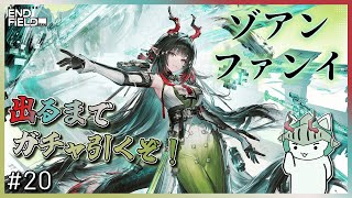 エンドフィールド】 #20 新キャラ「ゾアン・ファンイ」ガチャ出るまで
