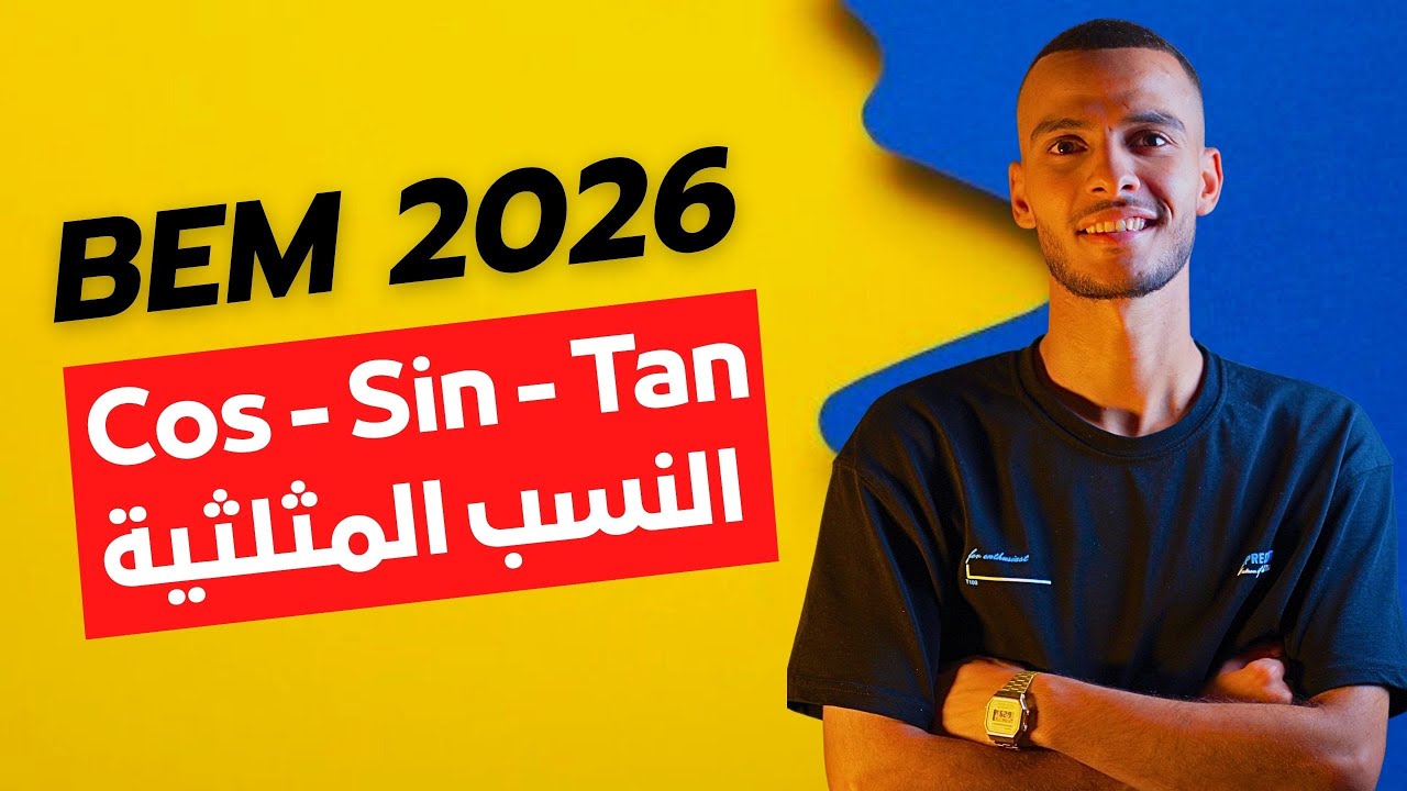 درس cos - sin - tan للسنة 4 متوسط ( النسب المثلثية ) | شرح خرافي 🔥