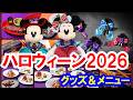 紹介＆解説／2026年ディズニーハロウィーン、今年はこれを買うべき！注目グッズ＆メニュー（2026-08 東京ディズニーリゾート）