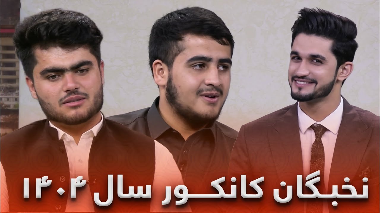 ویژه - صحبت های محمد نذیر وهمزه مصباح دوم نمره و سوم  نمره کانکور امسال