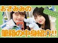 筆箱の中身 おさみみの新学期に向けての筆箱の中身を紹介 筆箱の中身 おさみみの新学期に向けての筆箱の中身を紹介
