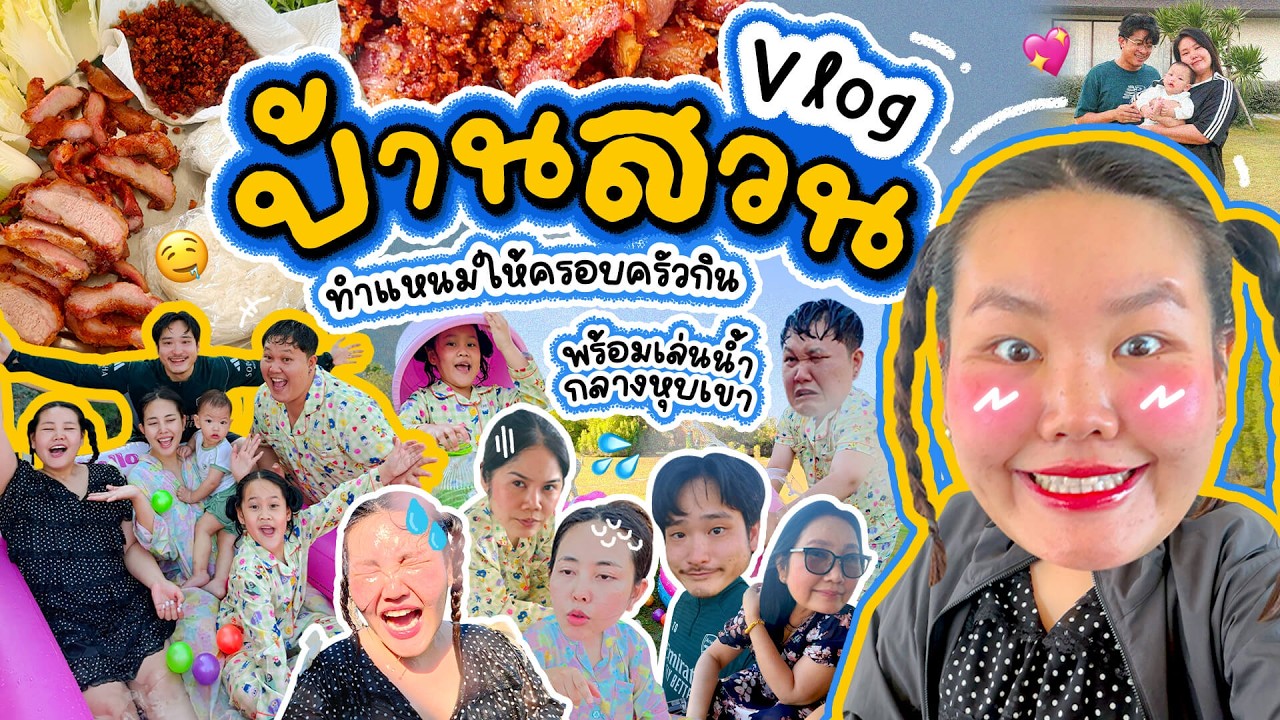 Vlog บ้านสวน ทำแหนมให้ครอบครัวกิน พร้อมเล่นน้ำกลางหุบเขา | Bow Kanyarat