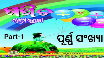 ସପ୍ତମ ଶ୍ରେଣୀ ଗଣିତ ।ପ୍ରଥମ ପାଠ ।ପୂର୍ଣ୍ଣ ସଂଖ୍ୟା।.(integers).part.1