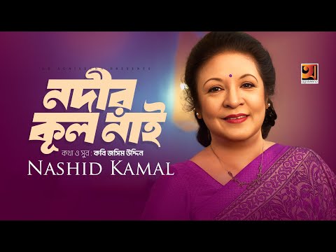Nodir Kul Nai | নদীর কূল নাই | Nashid Kamal | Kabi Jasimuddin | Bangla Song