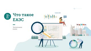 Экономика ЕАЭС / часть 3