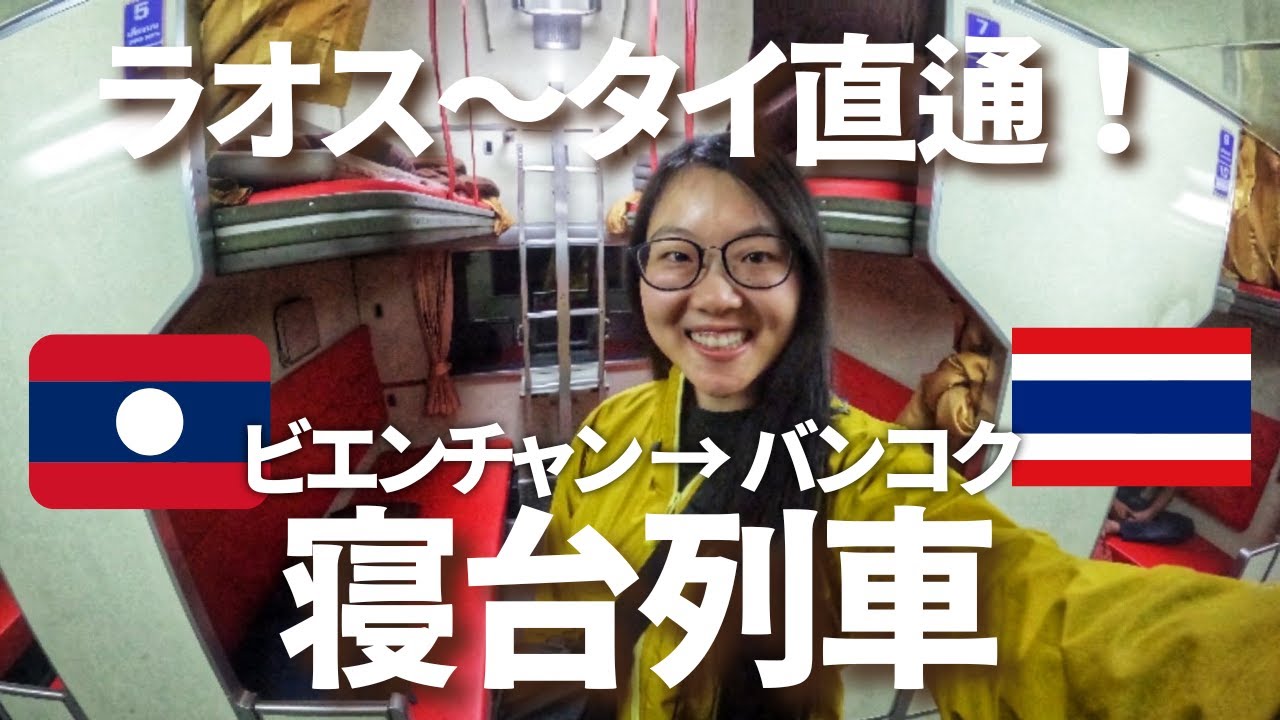 【最新】ラオス〜タイ直通「寝台列車」に乗ってみた！｜国境越え・出入国もレポ｜世界一周ひとり旅