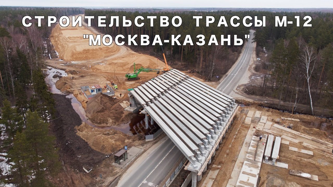 СТРОИТЕЛЬСТВО ТРАССЫ М-12 \"МОСКВА-КАЗАНЬ\" | ВОЗВЕДЕНИЕ ЭСТАКАДЫ ВОЗЛЕ ...