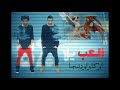 اغنيه العب يلا غناء: اوكا واورتيجا 2017 8%