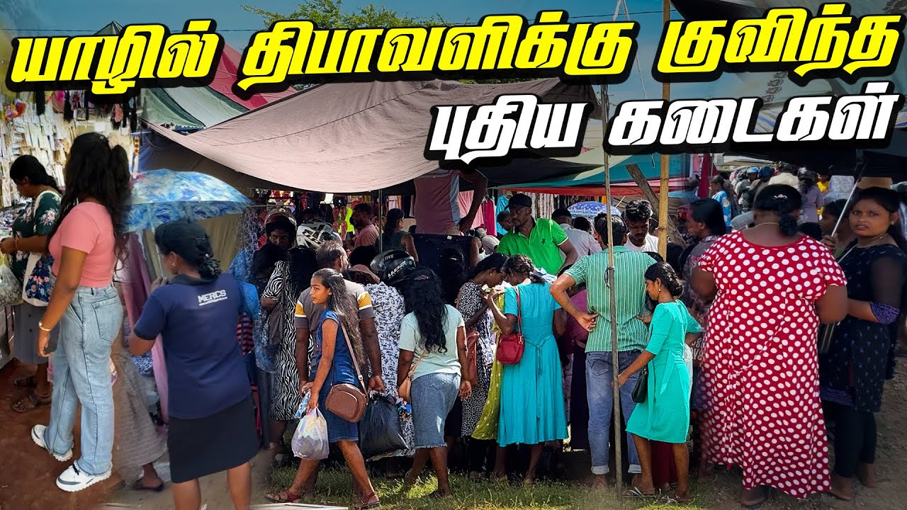 🔴 யாழ் மக்களே முந்துங்கள்! 😮 தவற விடாதீர்கள்🔥 | Jaffna Town Diwali Shops | Diwali Dress Sale