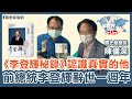 前總統李登輝辭世一週年 認識真實的他 《李登輝秘錄》.feat陳儀深 鄭弘儀主持專訪│20210729 【寶島全世界】 前總統李登輝辭世一週年 認識真實的他 《李登輝秘錄》.feat陳儀深 鄭弘儀主持專訪│20210729 【寶島全世界】