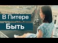 Выходные в Питере/август 2022