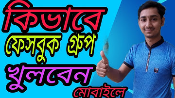 How create Facebook group in mobile phone 2021|bangla tutorial | কিভাবে ফেসবুক  গ্রুপ খুলবেন।