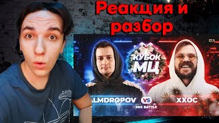 PALMDROPOV vs ХХОС | КУБОК МЦ: NEW YEAR (MIX BATTLE) | РЕАКЦИЯ И РАЗБОР