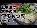 【大型長距離ドライバー】衝撃の事実が発覚!! 車中泊で本場の味､博多もつ鍋を作って食べる。