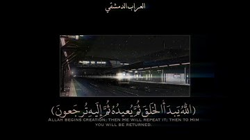 عبدلله الموسى اجمل تلاوة هادئة ﴿اللَّهُ يَبدَأُ الخَلقَ ثُمَّ يُعيدُهُ ثُمَّ إِلَيهِ تُرجَعونَ﴾