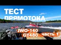 Тест прямотока JWO 140 и лодки Sibriver GT480