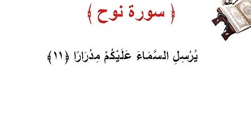 سورة نوح الأية 11