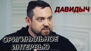 ОРИГИНАЛЬНОЕ ИНТЕРВЬЮ ДАВИДЫЧА,ОТВЕТ АМИРАНУ! БОЙ АМИРАН-ДАВИДЫЧ