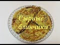 Сырные блинчики! Готовятся быстро и просто,а съедаются за один миг!!!