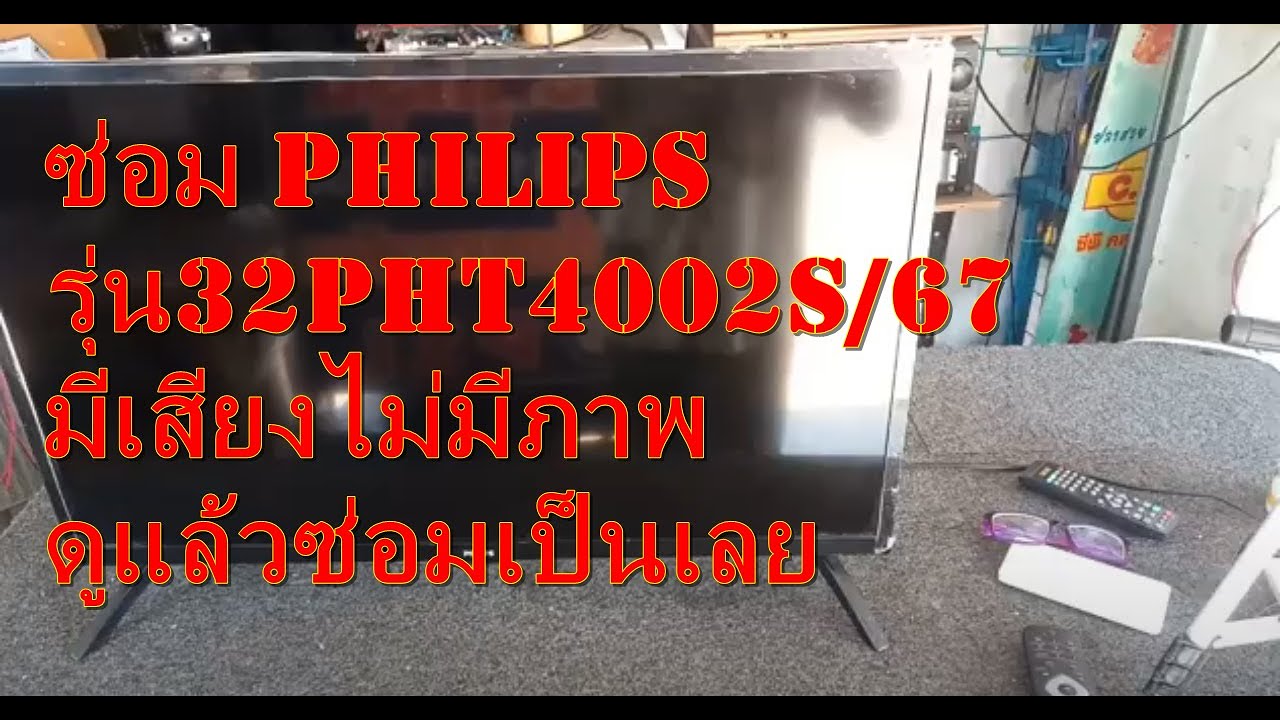 ซ่อม Philips 32PHT4002S/67มีเสียงไม่มีภาพ