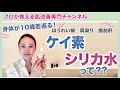 【身体10歳若返り計画】絶対的おすすめインナーケア！ ケイ素＆シリカ水について詳しく説明！