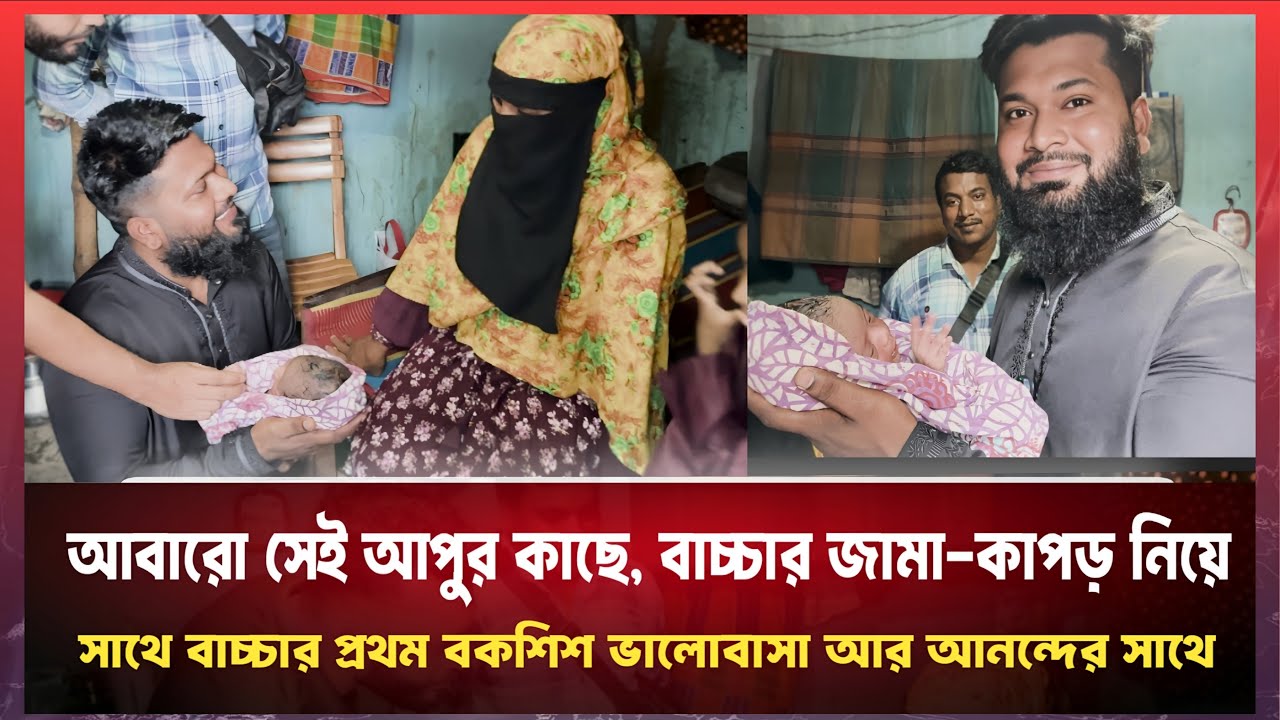 আবারো গেলাম সেই আপুর কাছে,বাচ্চার জামা,কাপড় নিয়ে গেলাম।