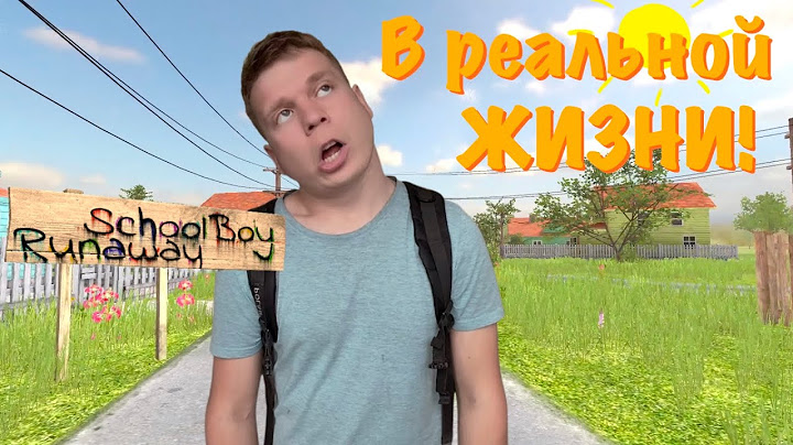 Schoolboy Runaway в РЕАЛЬНОЙ ЖИЗНИ!!!