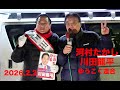 【いのちを守る川田龍平】流山おおたかの森駅 2026.2.2 #衆議院選挙2026 #河村たかし #川田龍平 #ゆうこく連合 #流山市 #野田市 ノーカット