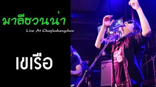Video thumbnail of "เขเรือ - มาลีฮวนน่า Live At Chaykakengdaw"