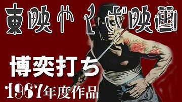 【1967年東映やくざ映画】東映任侠映画1967年制作『博奕打ち』主演・鶴田浩二
