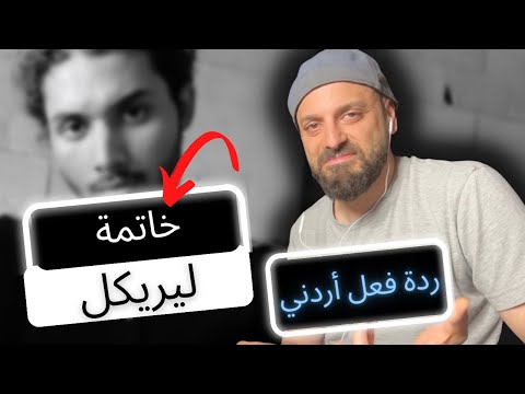 ردة فعل اردني رياكشن ليركل خاتمة