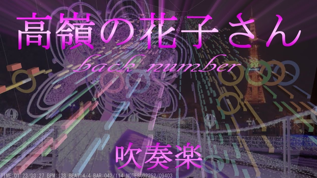 吹奏楽 高嶺の花子さん Back Number Youtube