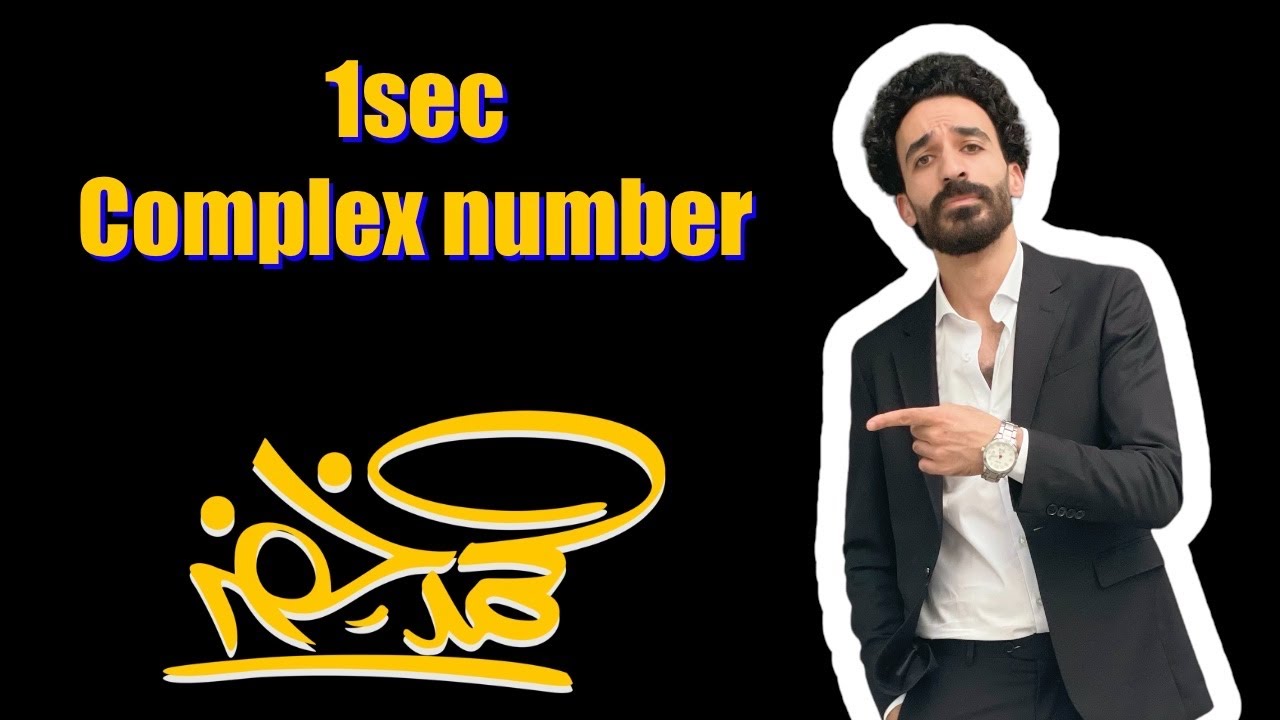 Complex number 1 sec مستر محمد خضر