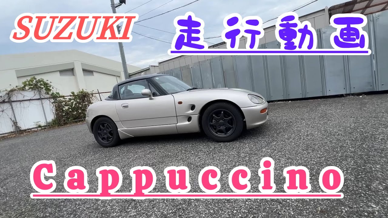 SUZUKI【Cappuccino】カプチーノ走行動画 - YouTube