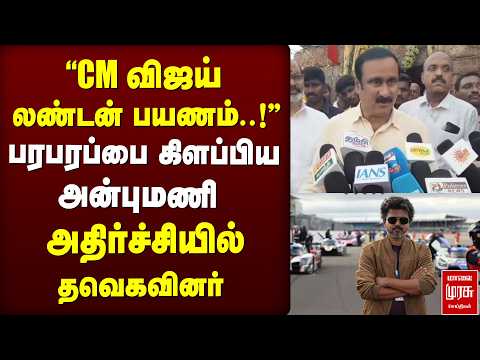 'CM விஜய் லண்டன் பயணம்..!' பரபரப்பை கிளப்பிய அன்புமணி | CM Vijay